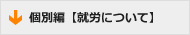 個別編【就労について】