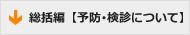 総括編【予防・検診について】