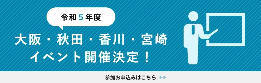 がん対策推進企業アクション　全国大会・3ブロックセミナー