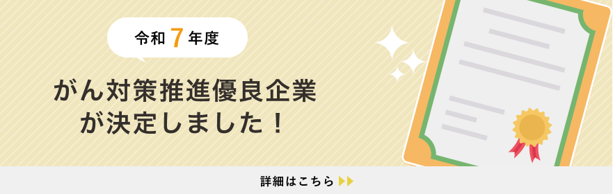 令和7年度 がん対策推進優良企業が決定しました！
