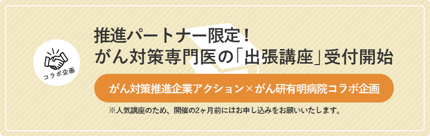 がん対策推進企業アクションとがん研有明病院コラボ企画