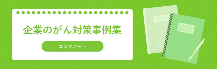 コンソノート　企業のがん対策事例集一覧