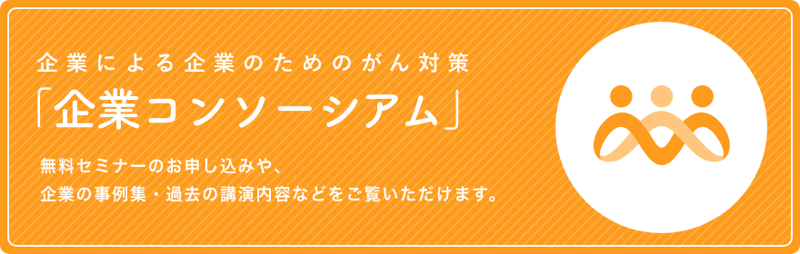 企業による企業のためのがん対策「企業コンソーシアム」