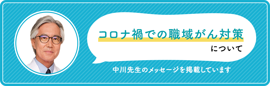 新型コロナウイルス蔓延と企業でのがん対策について　～　中川先生のメッセージを掲載しています