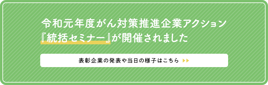 がん対策推進企業アクション