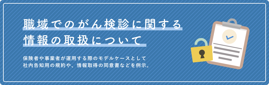 職域でのがん検診に関する情報の取扱いについて