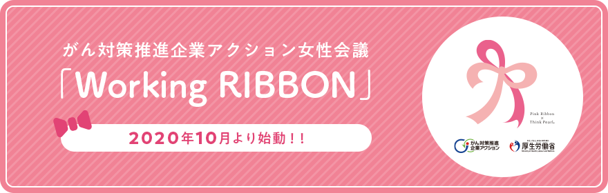 がん対策推進企業アクション女性会議「Working RIBBON」2020年10月より始動！！