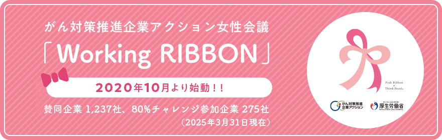 がん対策推進企業アクション女性会議「Working RIBBON」2020年10月より始動！！