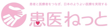 患者と医療者をつなぎ、日本のよりよい医療を実現する