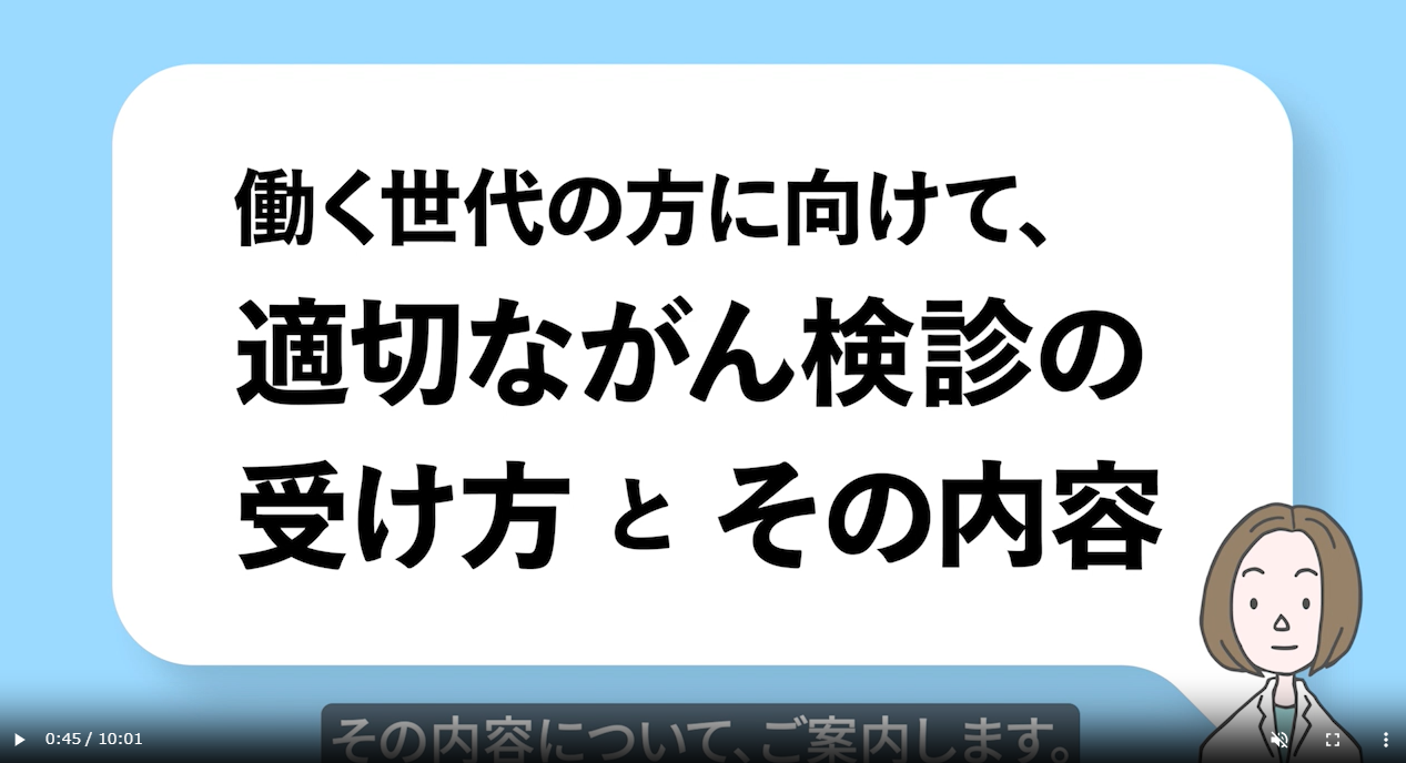 動画キャプチャ画像：「働く世代の方に向けて、適切ながん検診の受け方とその内容