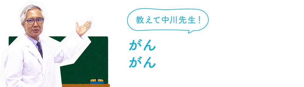 教えて中川先生！がんって何？がんになっても働けますか？ - がんに関する様々な情報を中川先生にお答えいただきます。毎月2回、新規動画を更新していく予定です。