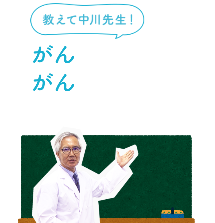 教えて中川先生！がんって何？がんになっても働けますか？ - がんに関する様々な情報を中川先生にお答えいただきます。毎月2回、新規動画を更新していく予定です。