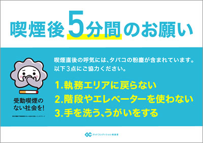 喫煙後5分間は、執務エリアや階段・エレベーターの利用を控えてもらうポスターを掲示