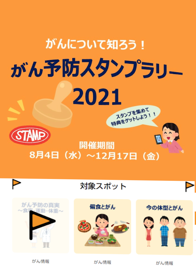 がん予防スタンプラリー2021