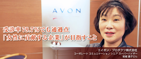 【エイボン・プロダクツ株式会社】受診率79.7％でも通過点 「女性に貢献する企業」が目指すこと　コーポレート コミュニケーション シニア スーパーバイザー 岩城 昌子さん