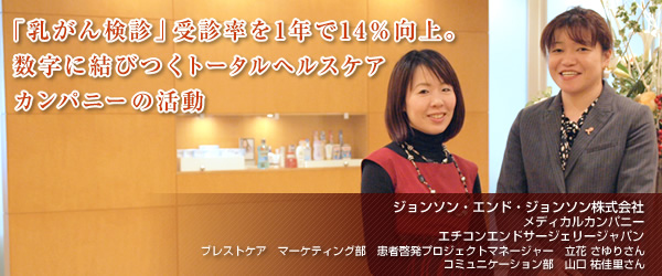 【ジョンソン・エンド・ジョンソングループ健康保険組合】「乳がん検診」受診率を1年で14％向上。数字に結びつくトータルヘルスケアカンパニーの活動