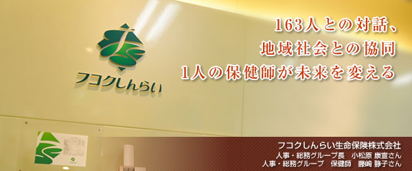 【フコクしんらい生命保険株式会社】163人との対話、地域社会との協同 1人の保健師が未来を変える