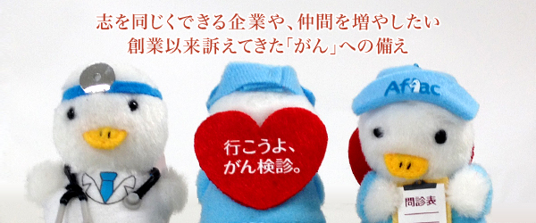 【アフラック】志を同じくできる企業や仲間を増やしたい　35年以上訴えてきた「がん」への備え