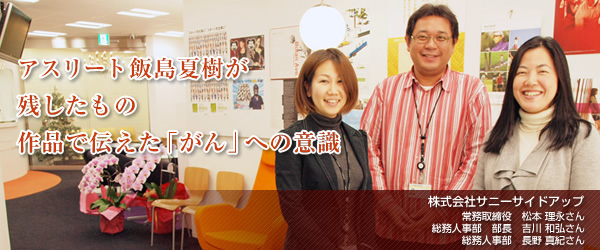 【株式会社サニーサイドアップ】アスリート飯島夏樹が残したもの　作品で伝えた「がん」への意識