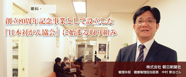 【株式会社朝日新聞社】創立80周年記念事業として設立した「日本対がん協会」に始まる取り組み