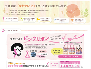 画像:「つなげようピンクリボン」サイト