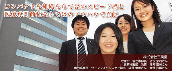 【株式会社三笑堂】コンパクトな組織ならではのスピード感と医療専門商社ならではのノウハウで貢献