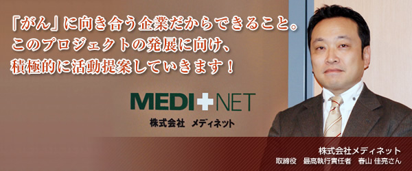 【株式会社メディネット】「がん」に向き合う企業だからできること。このプロジェクトの発展に向け、積極的に活動提案していきます！