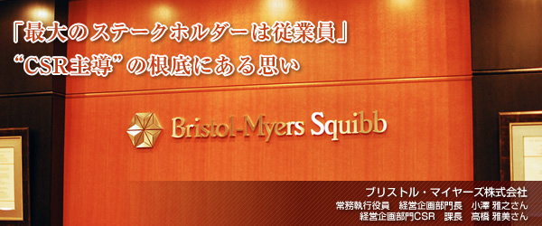 【ブリストル・マイヤーズ株式会社】「最大のステークホルダーは従業員」“CSR主導”の根底にある思い