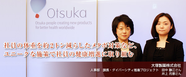 【大塚製薬株式会社】社員の体重を約2トン減らしたメタボ対策など、ユニークな施策で社員の健康増進に取り組む