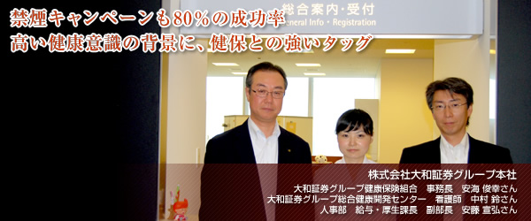 【株式会社大和証券グループ本社】禁煙キャンペーンも80％の成功率 高い健康意識の背景に、健保との強いタッグ