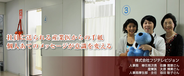 【株式会社フジテレビジョン】社員に送られる産業医からの手紙 個人あてのメッセージが意識を変える