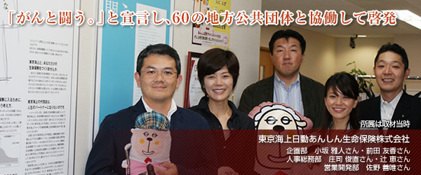 【東京海上日動あんしん生命保険株式会社】「がんと闘う。」と宣言し、46の地方公共団体と協働して啓発