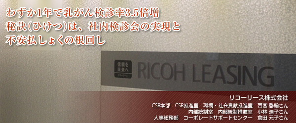 【リコーリース株式会社】わずか1年で乳がん検診率3.5倍増 秘訣（ひけつ）は、社内検診会の実現と不安払しょくの根回し