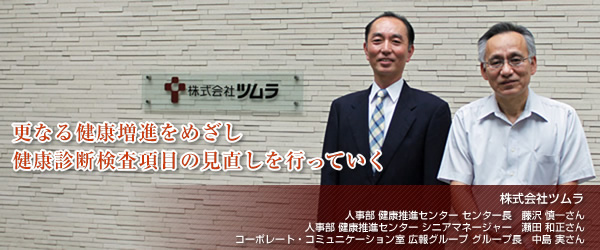 【株式会社ツムラ】更なる健康増進をめざし健康診断検査項目の見直しを行っていく