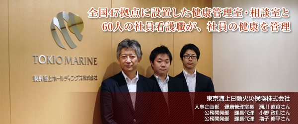 【東京海上日動火災保険株式会社】全国47拠点に設置した健康管理室・相談室と60人の社員看護職が、社員の健康を管理