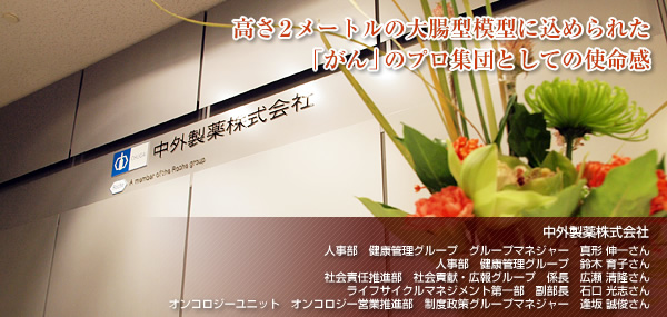 【中外製薬株式会社】高さ2メートルの大腸型模型に込められた「がん」のプロ集団としての使命感