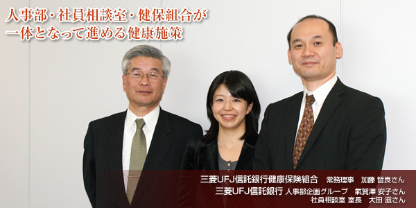 【三菱UFJ信託銀行株式会社】人事部・社員相談室・健保組合が一体となって進める健康施策