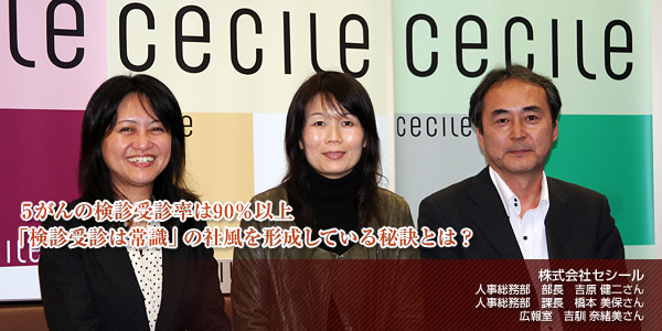 【株式会社セシール】5がんの検診受診率は90％以上　「検診受診は常識」の社風を形成している秘訣とは？