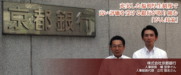 【株式会社京都銀行】充実した福利厚生制度で高い評価を受ける銀行が取り組む「がん対策」