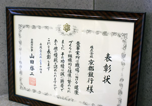 画像：京都府から贈られた賞状