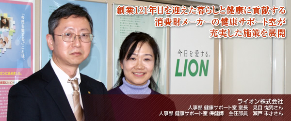 【ライオン株式会社】創業121年目を迎えた暮らしと健康に貢献する消費財メーカーの健康サポート室が充実した施策を展開