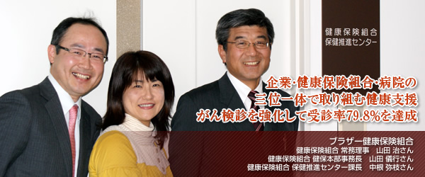 【ブラザー健康保険組合】企業・健康保険組合・病院の三位一体で取り組む健康支援　がん検診を強化して受診率79.8％を達成