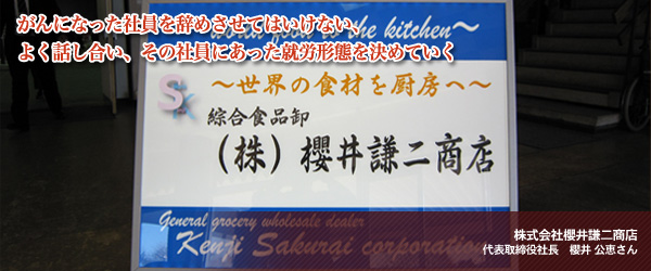 がんになった社員を辞めさせてはいけない、よく話し合い、その社員にあった就労形態を決めていく