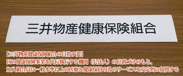 国の健康保険事業を代行執行する機関（公法人）の位置づけのもと、加入組合員に一般水準以上の医療と健康保持の為のサービスを安定的に提供する 