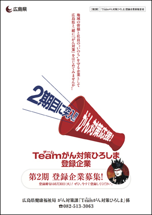 「Teamがん対策ひろしま」パンフレット　表紙