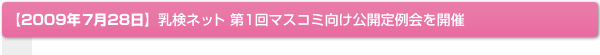 【2009年7月28日】乳検ネット 第1回マスコミ向け公開定例会を開催