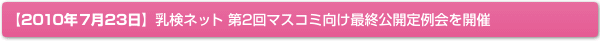 【2010年7月23日】乳検ネット 第2回マスコミ向け最終公開定例会を開催