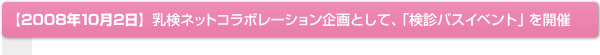 【2008年10月2日】乳検ネットコラボレーション企画として、「検診バスイベント」を開催