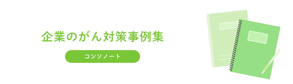 コンソノート　企業のがん対策事例集