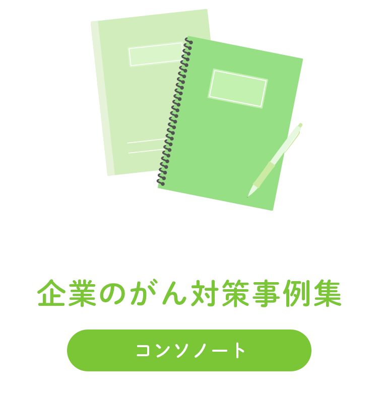 コンソノート　企業のがん対策事例集